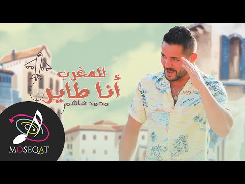 للمغرب انا طاير محمد هاشم