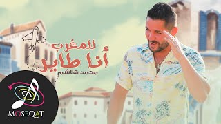 كلمات اغنية للمغرب انا طاير محمد هاشم