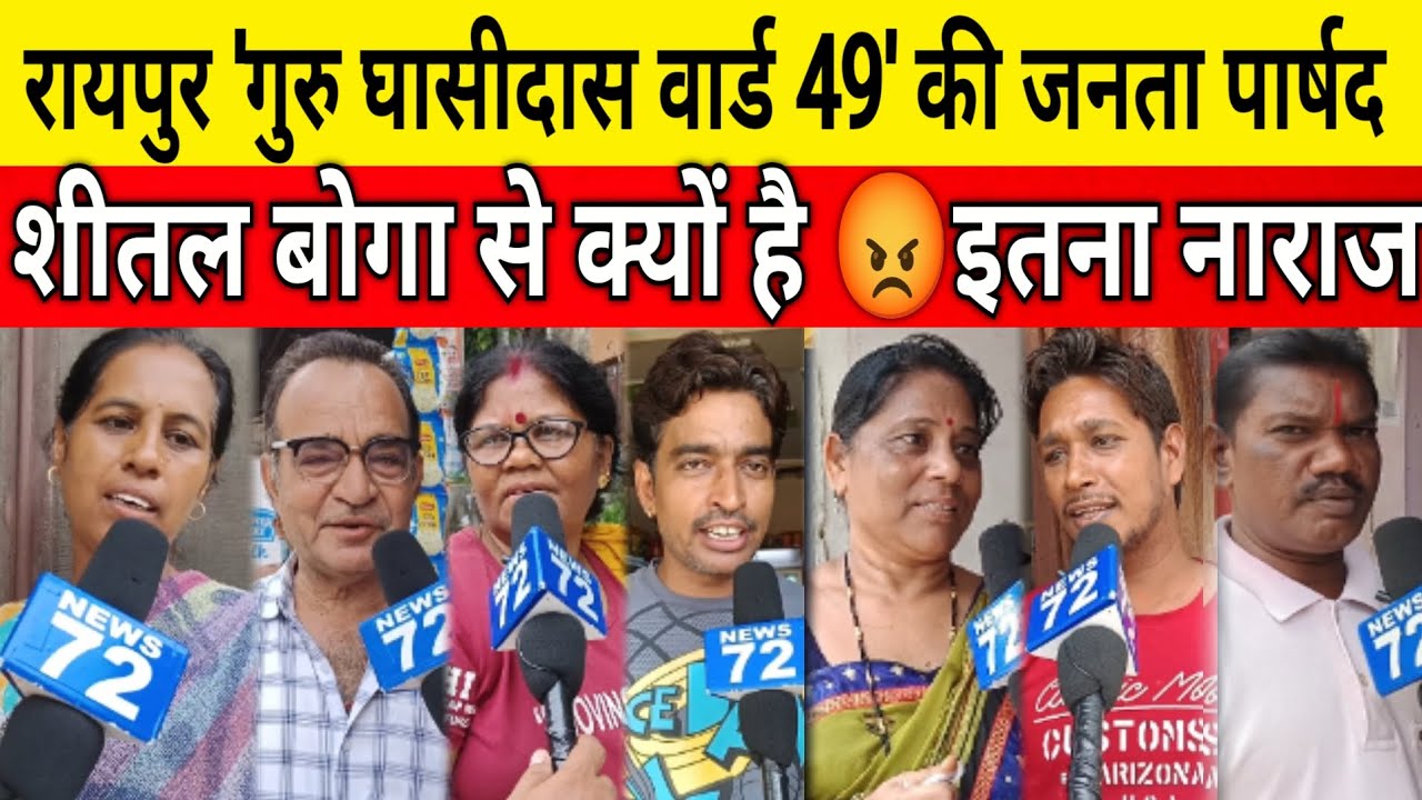 रायपुर पार्षद शीतल कुलदीप बोगा से क्यों नाराज हैं गुरु घासीदास वार्ड की आम जनता ?