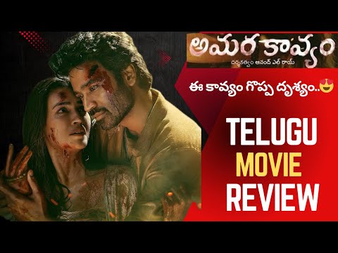 AMARAKAVYAM MOVIE TELUGU REVIEW | AMARAKAVYAM MOVIE REVIEW TELUGU