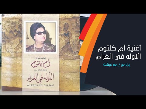 قراءة في أغنية أم كلثوم الاوله في الغرام مع إسماعيل المحاربي
