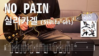 실리카겔 (Silica Gel) - NO PAIN l Guitar cover & TAB l 일렉기타 쉬운 연습곡, 타브악보