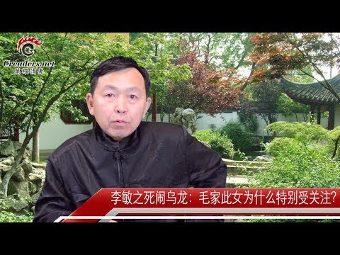 李敏之死闹乌龙：毛家此女为什么特别受关注？（《河边观潮》第100期 20180803）