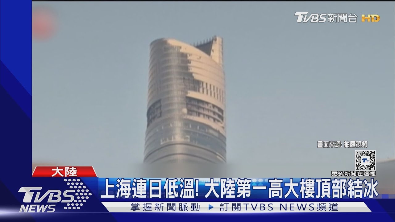 連日低溫!大陸第一高樓頂部結冰 網友:像漂浮咖啡