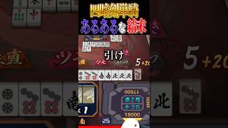 【雀魂】四暗刻単騎あるあるな結末 #雀魂 #じゃんたま #四暗刻 #麻雀 #三麻 #役満 #shorts