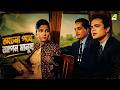 অচেনা পথে আপন মানুষ Natun Tirtha Bengali Movie Scene Uttam Kumar Sul