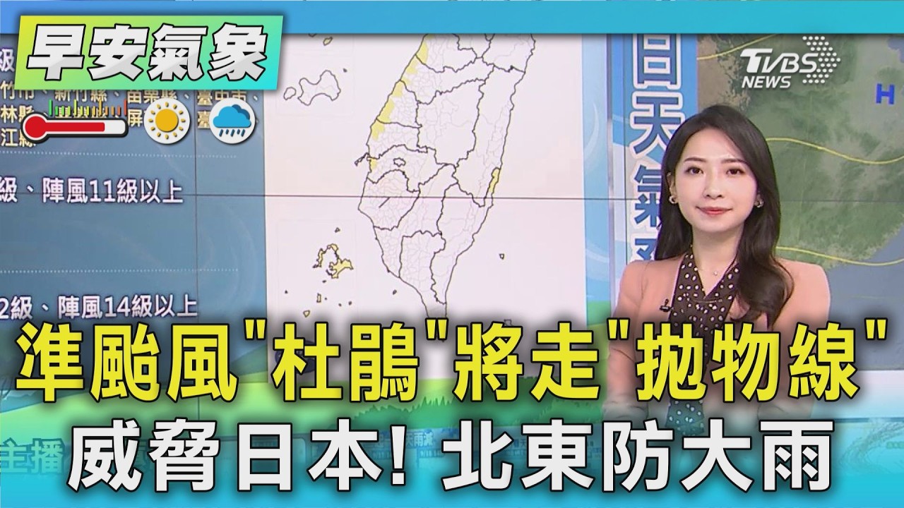 天氣/ 準颱風「杜鵑」將走「拋物線」威脅日本! 北東防大雨|氣象主播 謝宜倫|早安氣象|TVBS新聞 20260915 @TVBSNEWS01