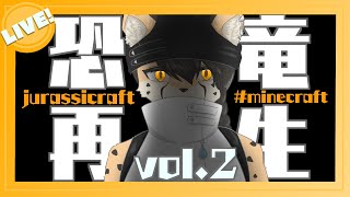 【Jurassicraft】白亜紀来たり【minecraft】