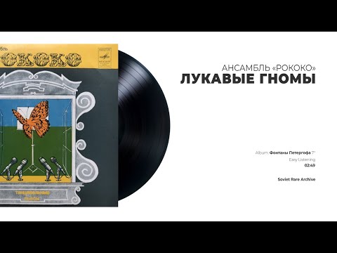 Ансамбль «Рококо» - Лукавые гномы (USSR, 1981)