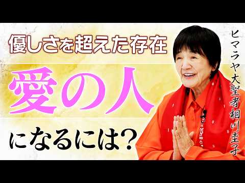【真理】あなたは本当の愛を知っていますか？瞑想が導く「真の優しさ」をヨグマタ相川圭子が解説。