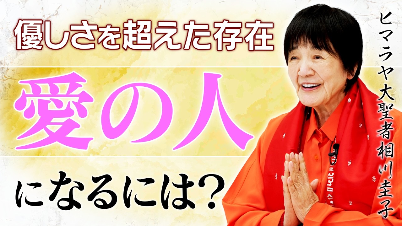 【真理】あなたは本当の愛を知っていますか？瞑想が導く「真の優しさ」をヨグマタ相川圭子が解説。