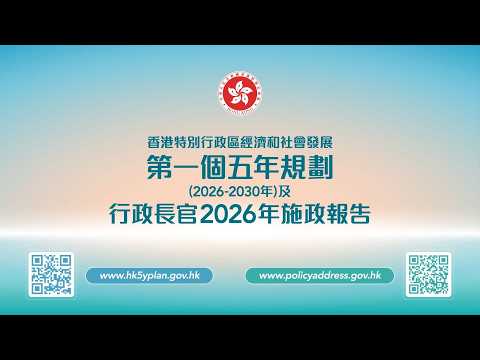 香港第一個五年規劃及行政長官2026年施政報告