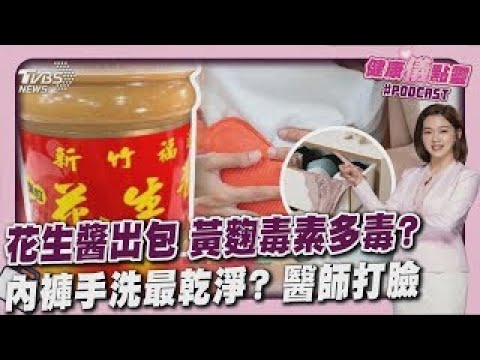 福源花生醬出包 黃麴毒素「慢性致癌」! 內褲手洗最乾淨? 婦產科醫師打臉｜健康儀點靈   @tvbshealth20​