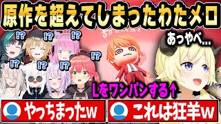 ししろんの推理が鋭すぎて動揺するわため+メロ役でLを一発で仕留めてしまうわためｗ【ホロライブ 切り抜き/角巻わため/さくらみこ/猫又おかゆ/白上フブキ/尾丸ポルカ/姫森ルーナ/獅白ぼたん/輪堂千速】