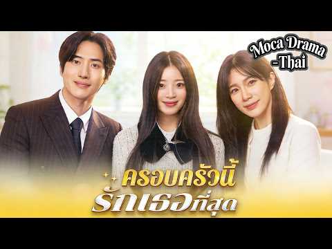 👑💧ครอบครัวนี้รักเธอที่สุด(พากย์ไทย)丨ครบทุกตอน #ละครสั้น #dramabox #drama