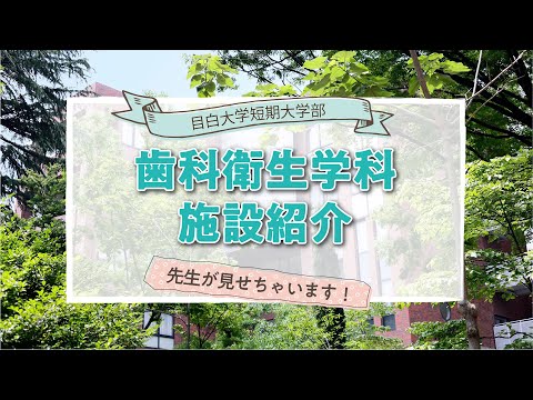 【目白短大】先生が見せちゃいます！歯科衛生学科施設紹介