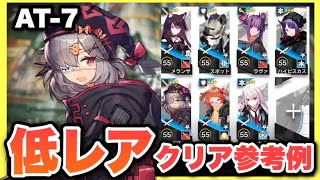 【AT-7】星3以下低レアで簡単攻略！クリア参考例/Low End Squad/Low Rarity【アークナイツ/Arknights】(墟 ATO)