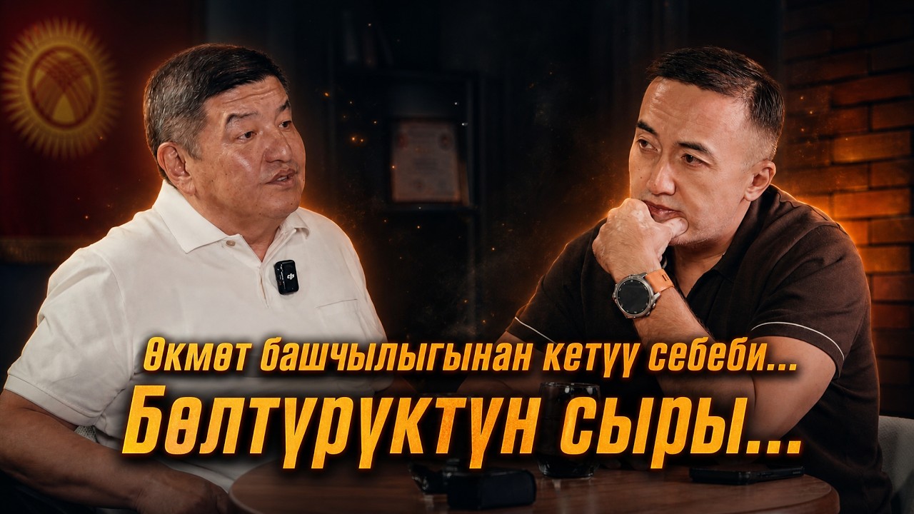 Өкмөт башчылыгынан кетүү себеби…Бөлтүрүктүн сыры…