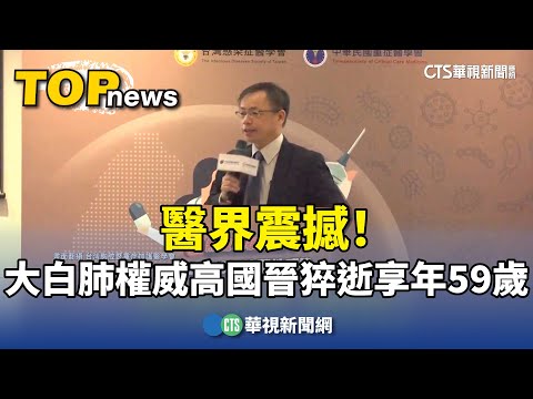 醫界震撼！　「大白肺權威」高國晉猝逝享年59歲