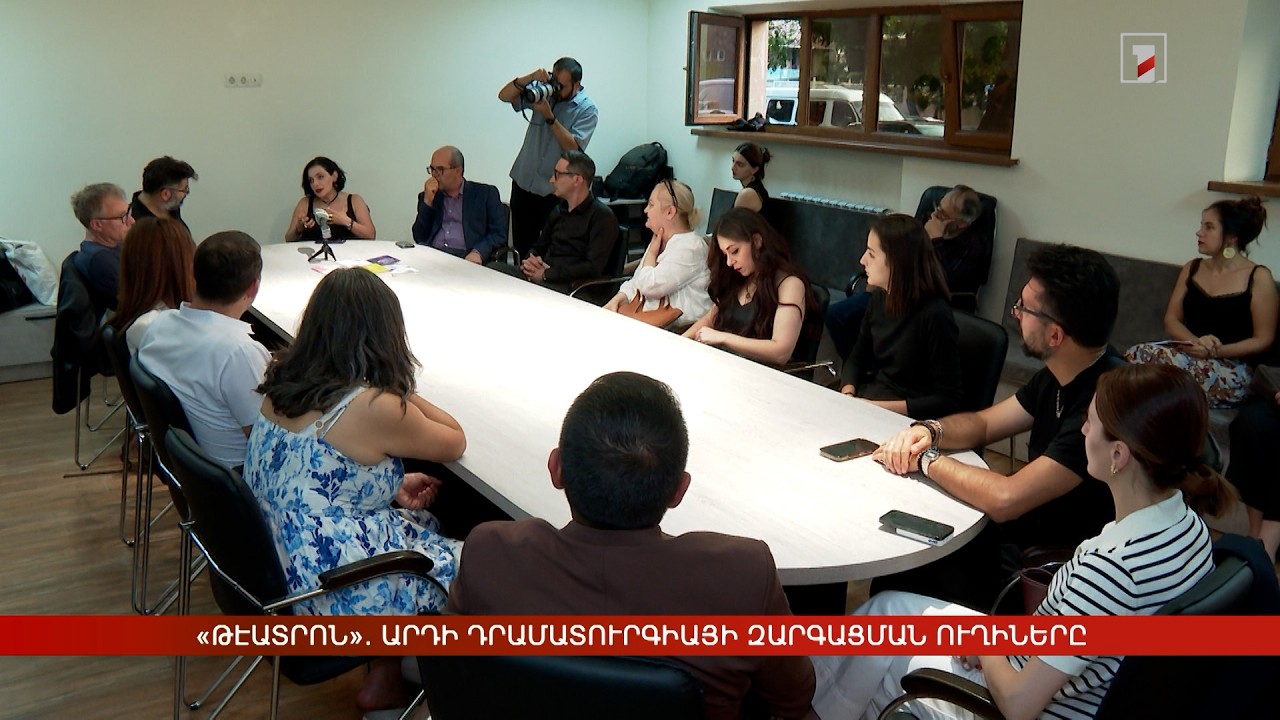 Թէատրոն». արդի դրամատուրգիայի զարգացման ուղիները