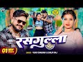 Video रसगुल्ला Vijay Chauhan Shilpi Raj Rasgulla Ankita Pandey Bhojpuri Song 2024