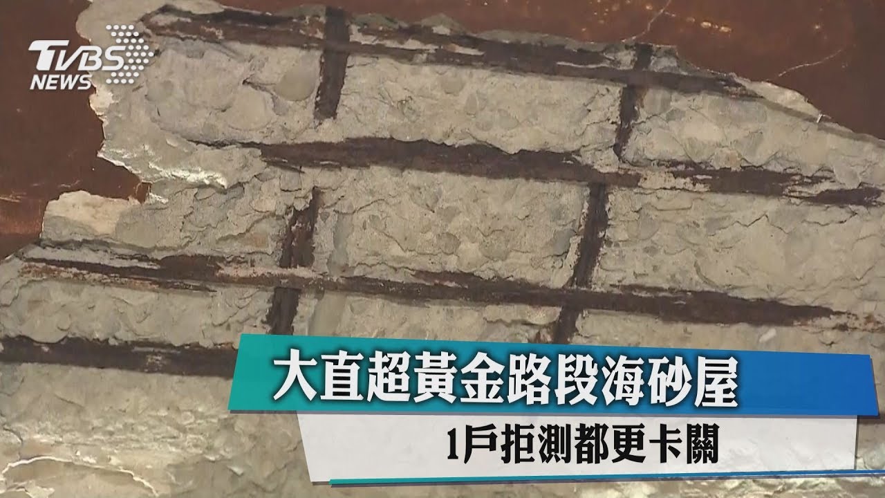 大直超黃金路段海砂屋 1戶拒測都更卡關