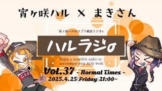 【スプラ雑談ラジオ】ハルラジσ! Vol.37 (Live/公開収録版)