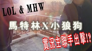 [閒聊] 小狼狗/MHW+日音主題