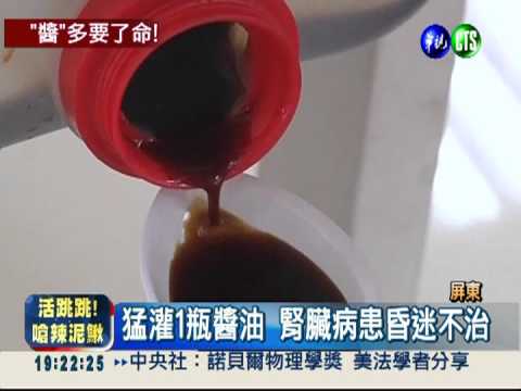 狂灌1千cc醬油 腎臟病患丟命