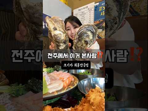 이런거 전주에서 처음봐‼️😱 체급이 최홍만급임 덜덜 전주에서 보기힘든 바위굴 맛볼수있는곳!! 영상 썸네일