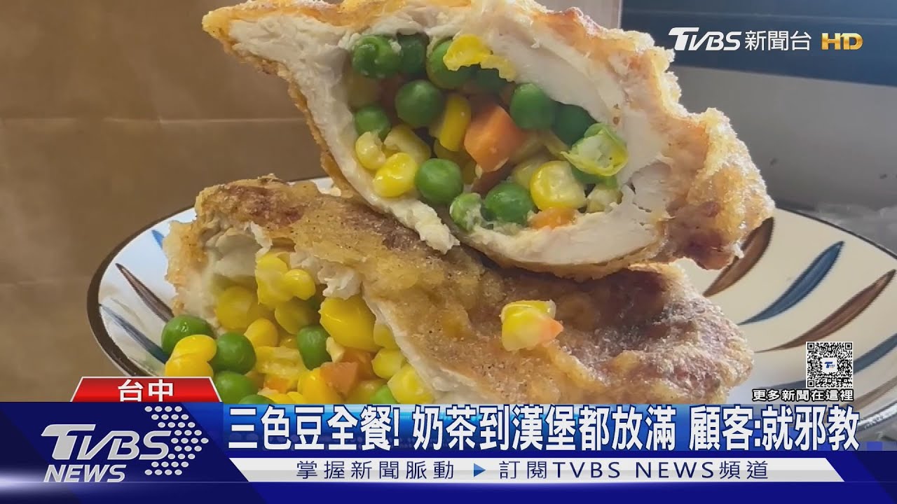 三色豆之亂席捲全台!奶茶、雞排、蛋餅通通加 店家:要請朋友吃