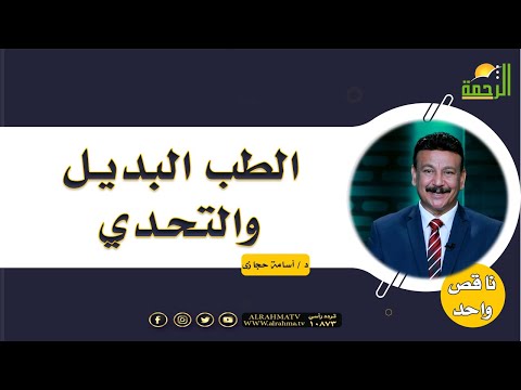 الطب البديل والتحدي || برنامج ناقص واحد مع د/ أسامة حجازي