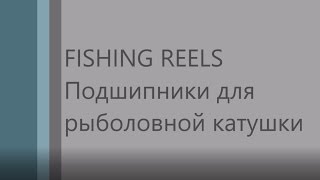 Купит катушки шимано