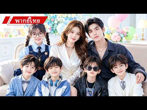 👶แม่ลูก5แฝดกลับมาแก้แค้น CEO แต่เขาคลั่งรักและยอมให้ลูกฮุบบริษัท💖