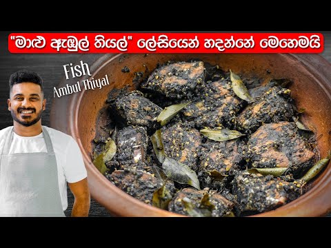 දකුණෙ ක්‍රමයට හදන මාළු ඇඹුල් තියල් | Fish Ambul Thiyal Recipe | Malu Abul Thiyal