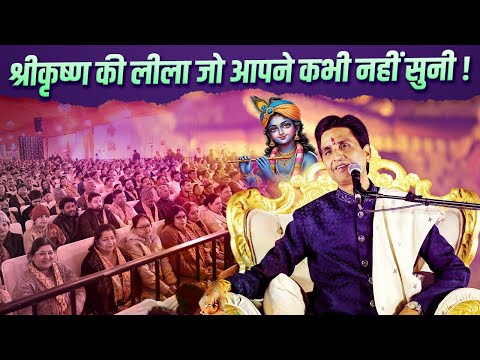 श्रीकृष्ण की लीला जो आपने कभी नहीं सुनी! | Dr Kumar Vishwas | Shri Krishna | Karna | Mahabharat