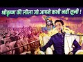 श्रीकृष्ण की लीला जो आपने कभी नहीं सुन