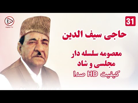 حاجی سیفو - معصومه سلسله دار مجلسی - آهنگ افغانی قدیمی |Haji Saifudin - Mahali  Songs