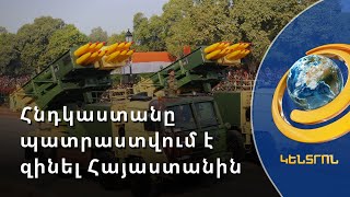 Աշխարհի 4-րդ բանակը կզինի Հայաստանին