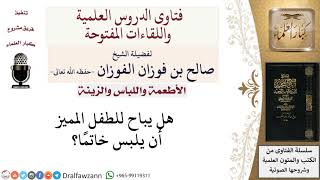 هل يباح للطفل المميز أن يلبس خاتمًا؟  لمعالي الشيخ صالح الفوزان image