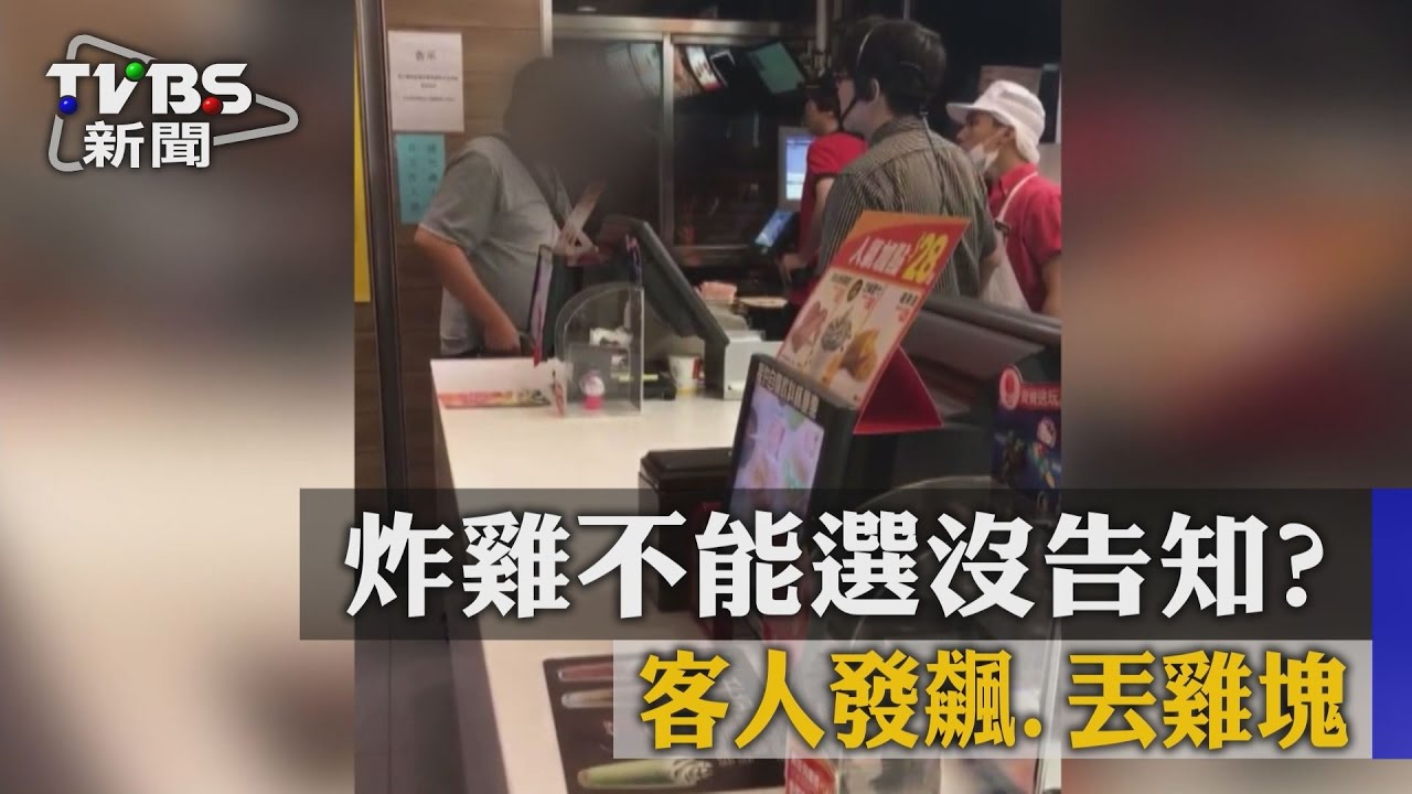 炸雞不能選沒告知？　客人發飆丟雞塊