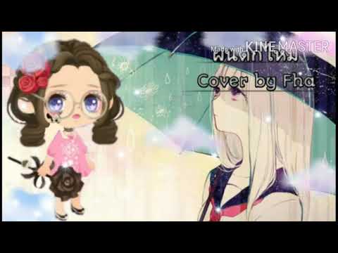 ฝนตกไหม/Cover by Fha NBF 3 SNAND