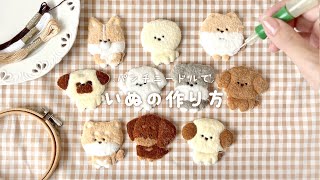 初心者さん向け｜パンチニードルで犬を作ったよ🐶🪡