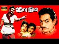 Pidugu Ramudu 1966 Telugu Movie NTR Rajasree 2017 Telugu Movies