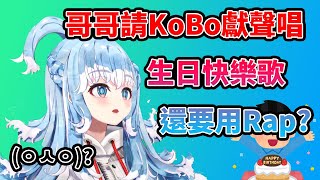 [Vtub] Kobo被粉絲要求唱中文生日快樂歌…用 Rap