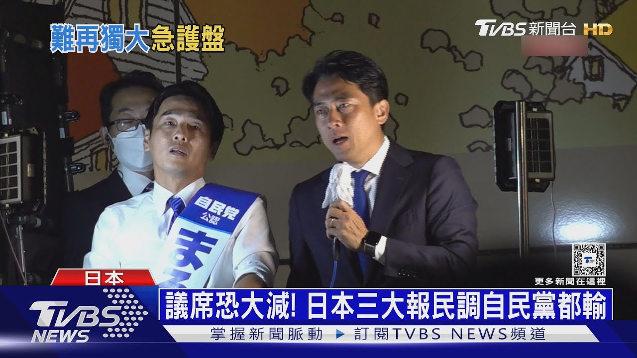 日本眾院大選TVBS直擊選前之夜 自民黨選情不樂觀
