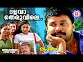 Dhalava Theruvile Rasikan Gireesh Puthenchery Vidyasagar Sankar Mahadevan Dileep