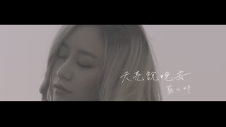 藍又時Shadya Lan【天亮說晚安】Official 完整版MV[HD]