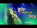 Tumi Janona Re Priyo | তুমি জানোনা রে প্রিয় | Sampa Biswas | Sampa Music & Producti