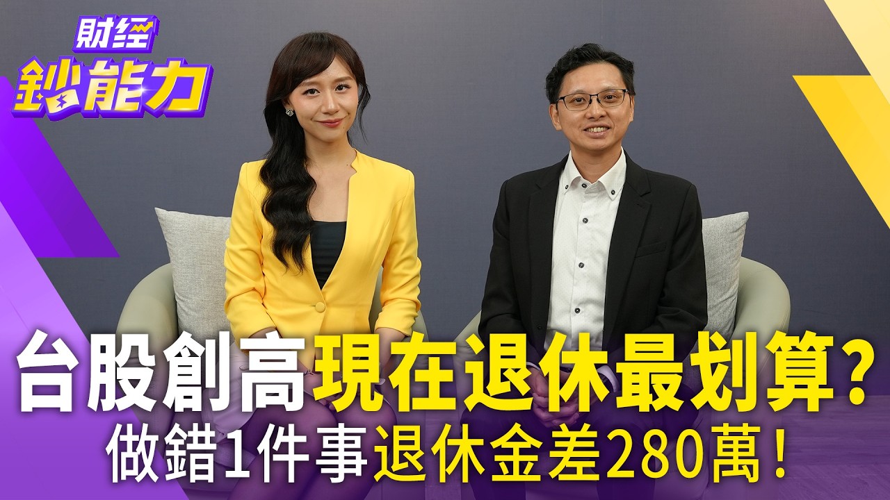 台股創高現在退休最划算？做錯1件事退休金差280萬！